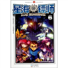 知音漫客丛书·未来幻想系列:星海镖师6