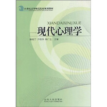 21世纪高等师范院校规划教材：现代心理学