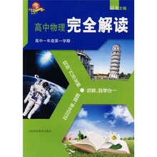 高中物理完全解读:高中1年级第1学期