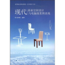 高等职业教育教材·艺术设计专业:现代商业空间设计与电脑效果图表现(附光盘)