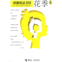 刘墉精品书坊：花季卷