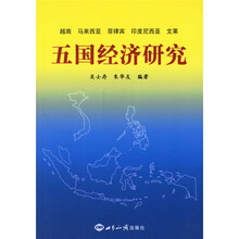 越南·马来西亚·菲律宾·印度尼西亚·文莱：五国经济研究