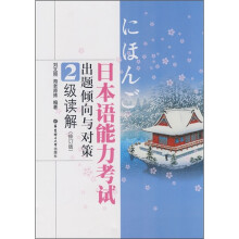 日本语能力考试出题倾向与对策(2级读解)(修订版)
