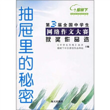 抽屉里的秘密:第三届全国中学生网络作文大赛获奖作品选