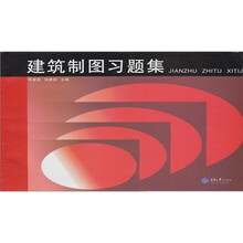 建筑制图习题作业集