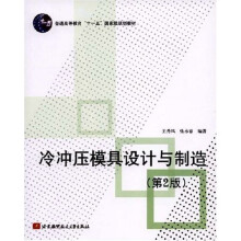普通高等教育十一五国家级规划教材:冷冲压模具设计与制造