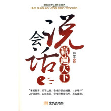 会说话赢遍天下
