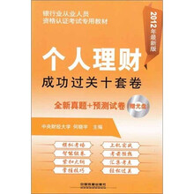个人理财成功过关十套卷(2012银行)(最新真题+预测试卷)(附光盘)