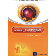 Internet技术实用教程(第2版)