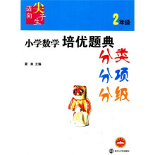迈向尖子生:小学数学培优题典(2年级)
