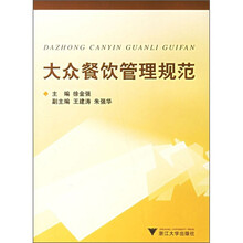 大众餐饮管理规范
