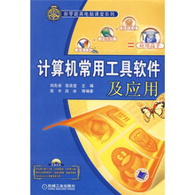 计算机常用工具软件及应用（附光盘）