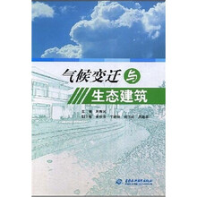 气候变迁与生态建筑