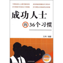 成功人士的36个习惯