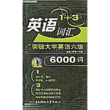 突破大学英语六级6000词(1+3)