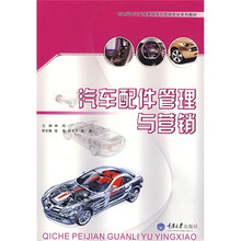 高职高专汽车技术服务与营销专业系列教材：汽车配件管理与营销