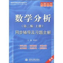 高校经典教材同步辅导丛书：数学分析（第3版·上册）同步辅导及习题全解