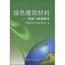 绿色建筑材料:发展与政策研究