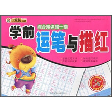 学前运笔与描红：综合知识描一描