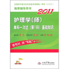 2011护理学（师）单科一次过（第1科）基础知识