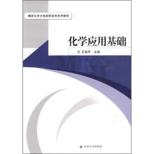 化学应用基础