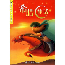 世界经典儿童文学:希腊神话
