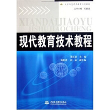 大学信息素养教育示范教材：现代教育技术教程