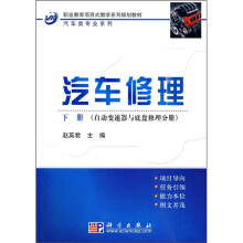 汽车修理（自动变速器与底盘修理分册）（下册）