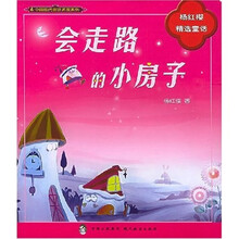 会走路的小房子:杨红樱精选童话