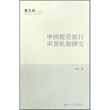 中国投资银行声誉机制研究