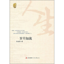 大家人生：岁月如流