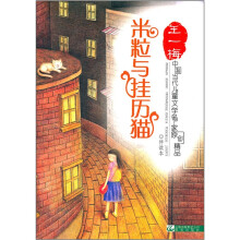 中国当代儿童文学名家原创精品伴读本:米粒和挂历猫