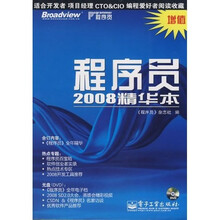 程序员2008精华本(附赠DVD光盘1张)