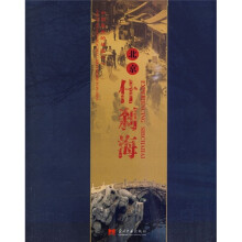 中国最美的城区之1:北京什刹海
