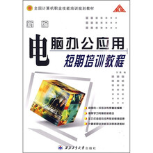 全国计算机职业技能培训规划教材：新编电脑办公应用短期培训教程（全新版）