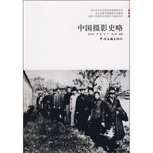 中国摄影史略