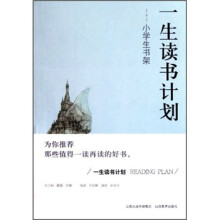 一生读书计划：小学生书架