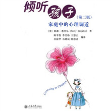 倾听孩子：家庭中的心理调适（第2版）