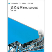 高等院校旅游学“十二五”规划教材系列：旅游规划原理、方法与实务