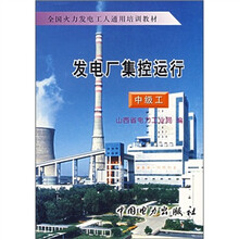 全国火力发电工人通用培训教材：发电厂集控运行（中级工）