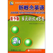 新概念英语:单元测试AB卷(2A)(青少版)(附CD光盘1张)