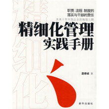 精细化管理实践手册