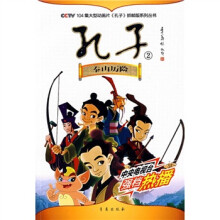 CCTV104集大型动画片《孔子》抓帧版系列丛书·孔子2:泰山历险