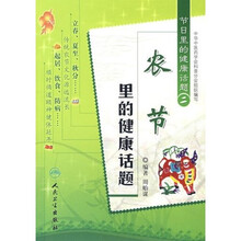 节日里的健康话题2：农节里的健康话题