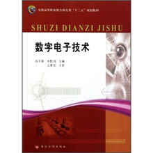 全国高等职业教育机电类“十二五”规划教材：数字电子技术