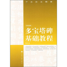 书法技法精要:多宝塔基础教程
