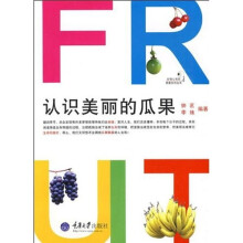认识美丽的瓜果(彩版)