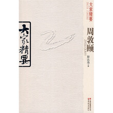 大家精要：周敦颐