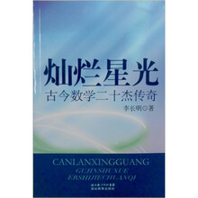 灿烂星光:古今数学二十杰传奇