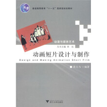 动漫与媒体艺术:动画短片设计与制作